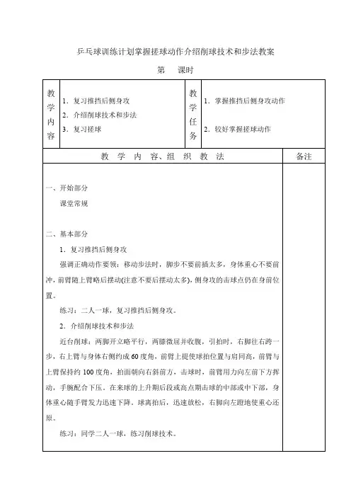 乒乓球训练计划掌握搓球动作介绍削球技术和步法教案