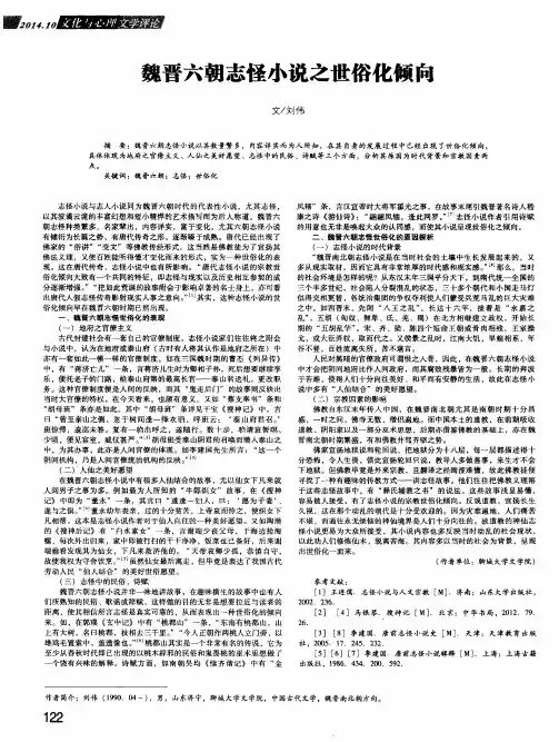 魏晋六朝志怪小说之世俗化倾向