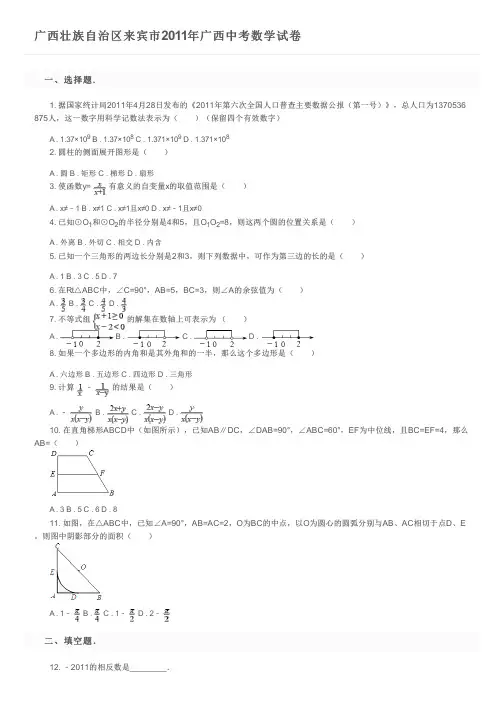 广西壮族自治区来宾市2011年广西中考数学试卷及参考答案