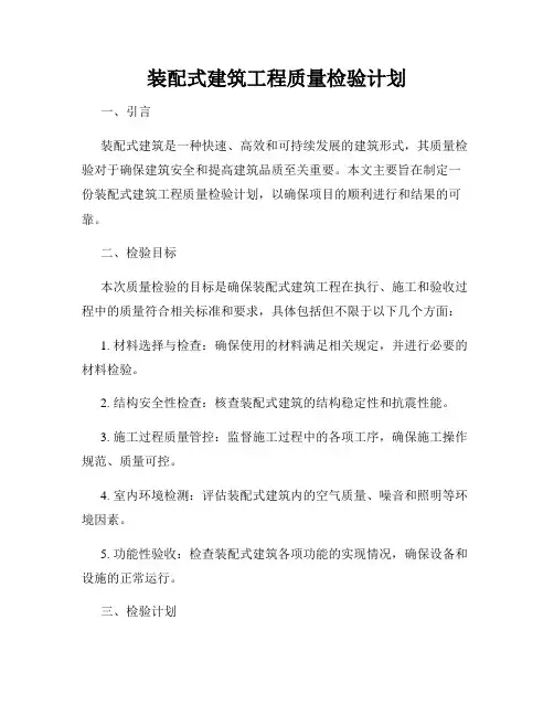 装配式建筑工程质量检验计划
