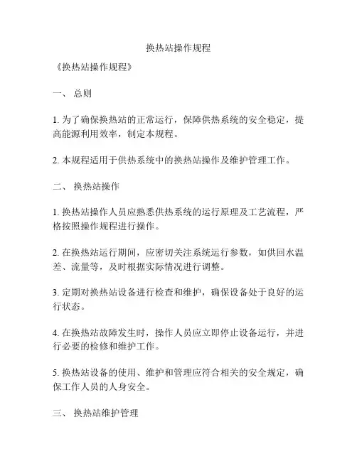 换热站操作规程