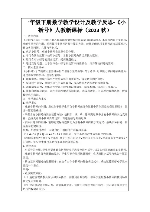 一年级下册数学教学设计及教学反思-《小括号》人教新课标(2023秋)