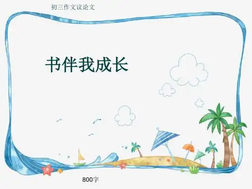 初三作文议论文《书伴我成长》800字(共11页PPT)