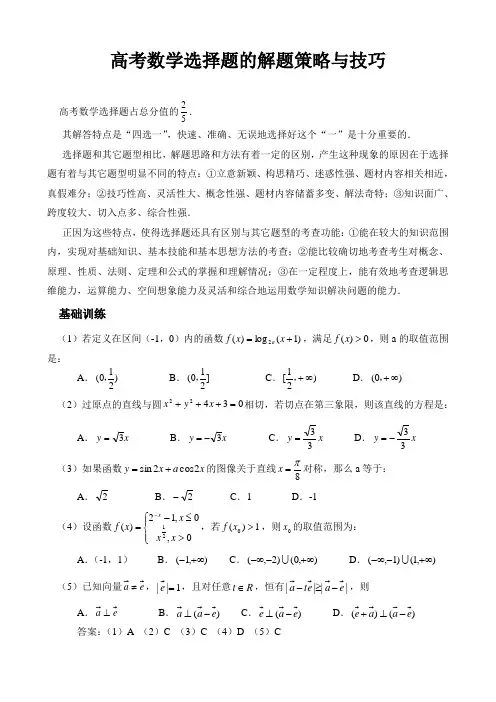 高考数学选择题的解题策略与技巧