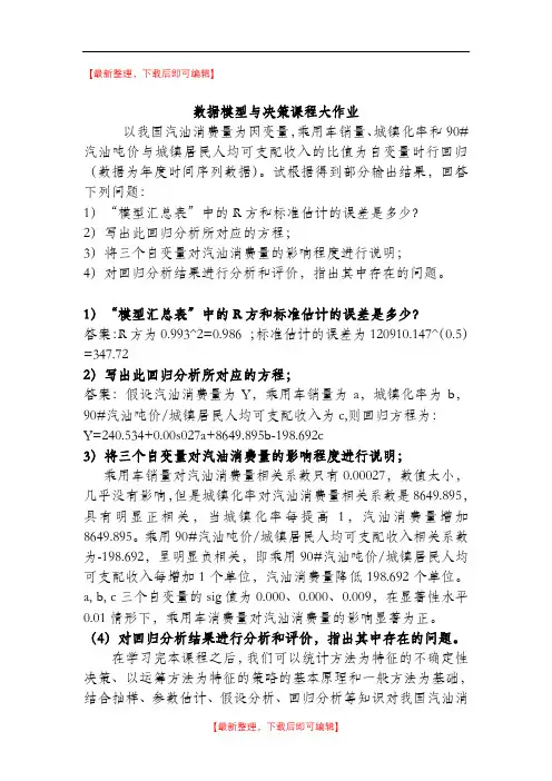 数据模型与决策课程大作业(完整资料).doc
