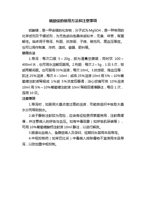 硫酸镁的使用方法和注意事项