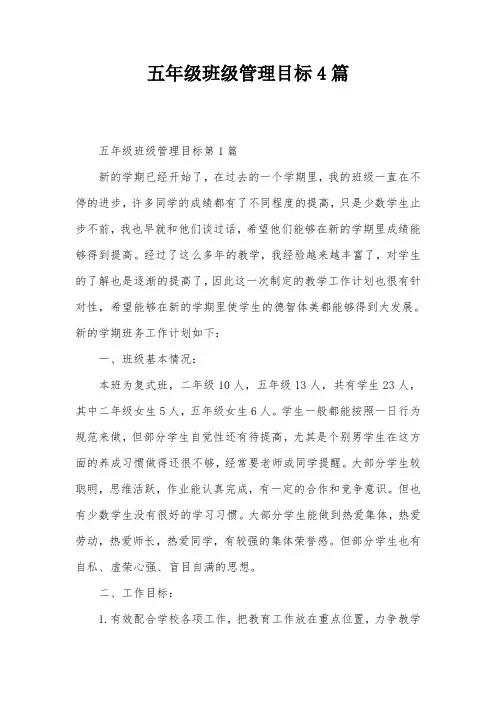 五年级班级管理目标4篇