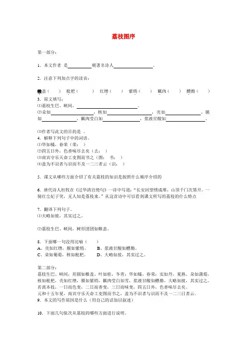 七年级语文下册第20课《荔枝图序》练习冀教版