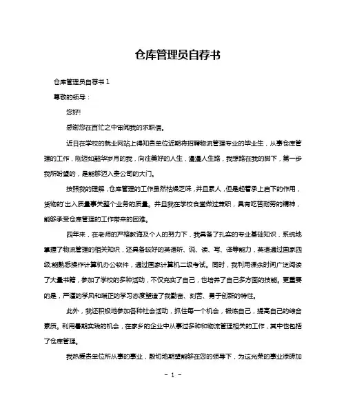 仓库管理员自荐书