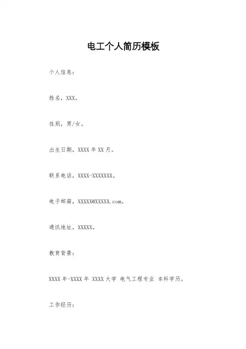 电工个人简历模板 3