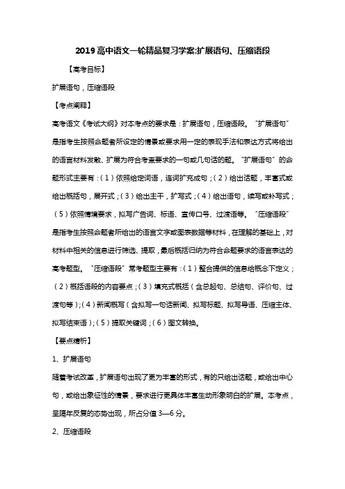 2019高中语文一轮精品复习学案-扩展语句、压缩语段