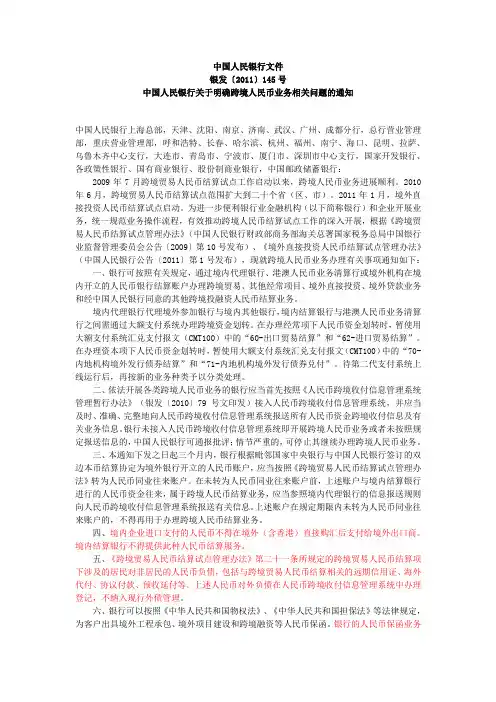 中国人民银行关于明确跨境人民币业务相关问题的通知