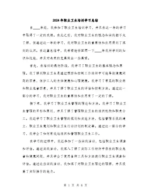 2024年职业卫生培训学习总结(3篇)