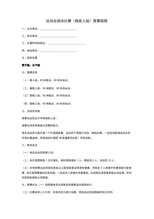 运动会游泳比赛(残疾人组)竞赛规程