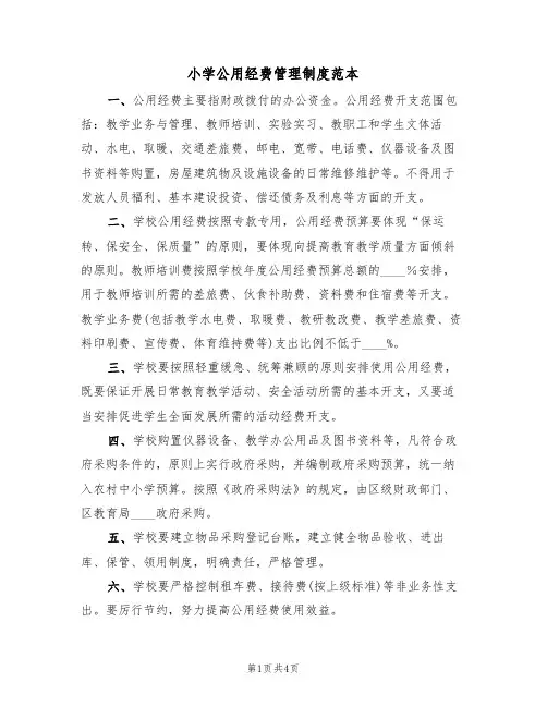 小学公用经费管理制度范本（2篇）