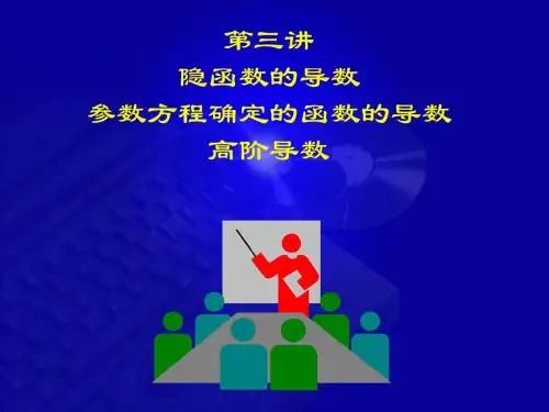 2-3 隐函数及参数方程及高阶导数_图文.ppt