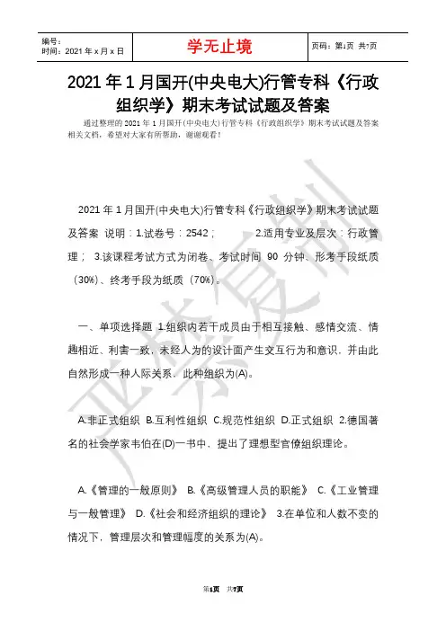 2021年1月国开(中央电大)行管专科《行政组织学》期末考试试题及答案_3(Word最新版)