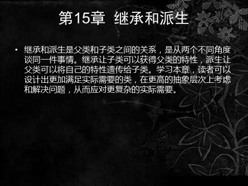 零点起飞学C之继承和派生.pptx