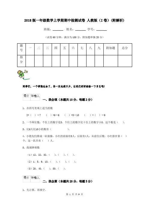 2018版一年级数学上学期期中检测试卷 人教版(I卷)(附解析)