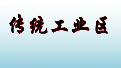 辽中南工业区有哪些区位优势
