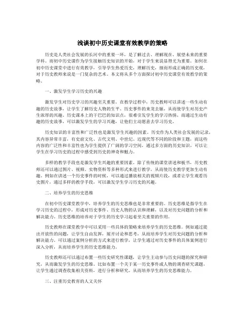 浅谈初中历史课堂有效教学的策略