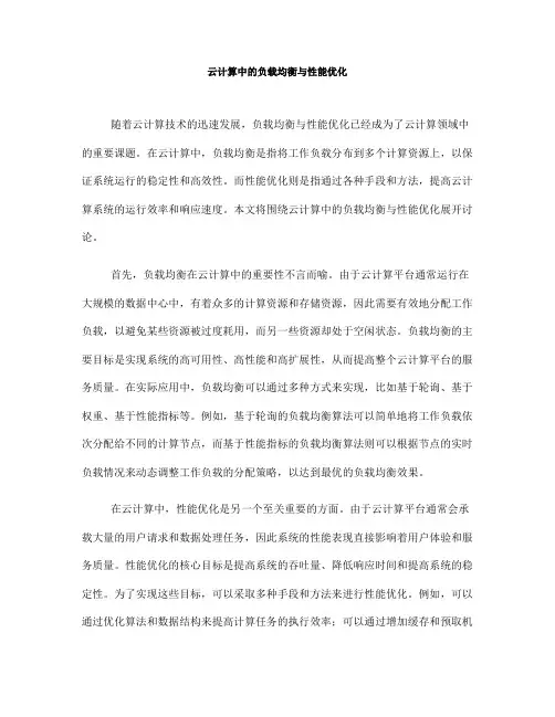 云计算中的负载均衡与性能优化(九)