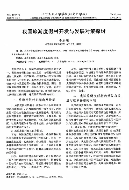 我国旅游度假村开发与发展对策探讨