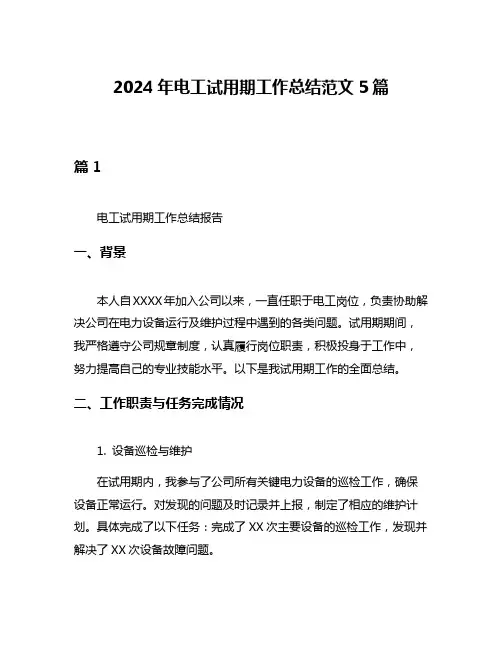 2024年电工试用期工作总结范文5篇