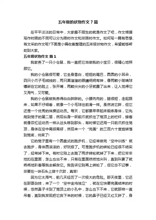 五年级的状物作文7篇