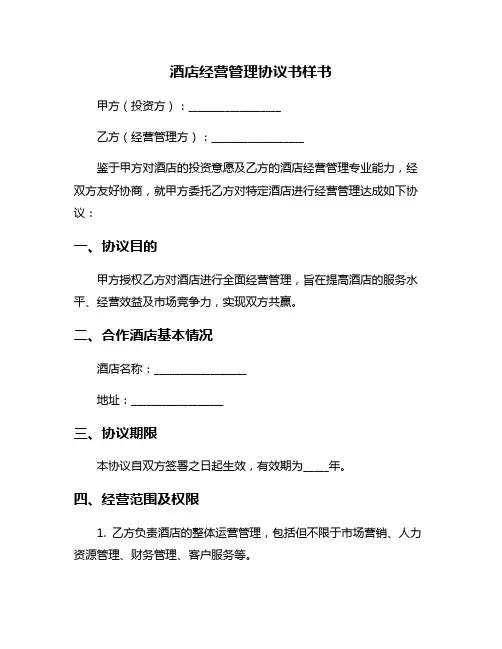 酒店经营管理协议书样书