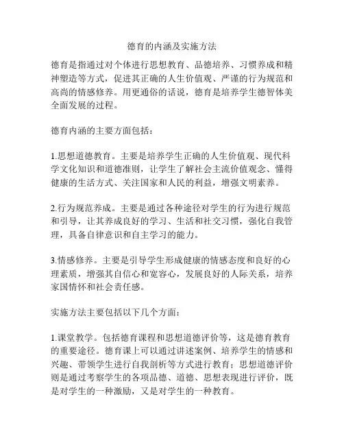 德育的内涵及实施方法