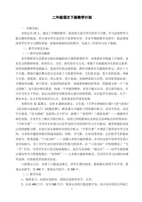 新课标人教版小学二年级下册语文教学计划