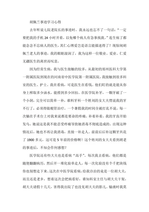 胡佩兰事迹学习心得