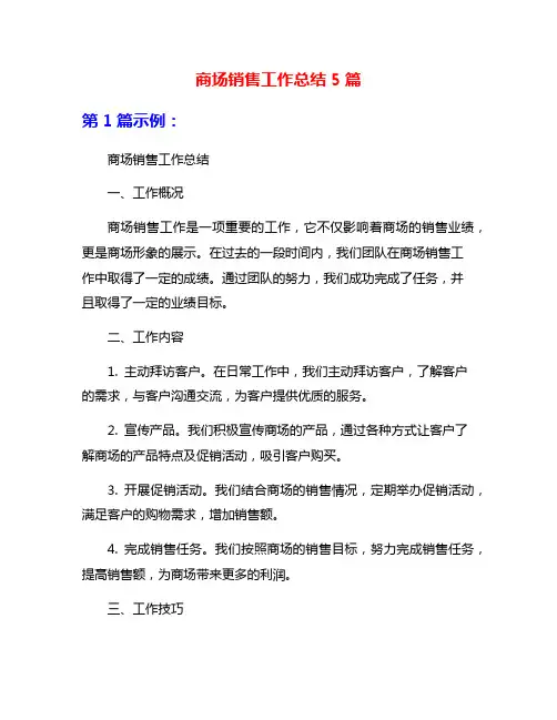 商场销售工作总结5篇