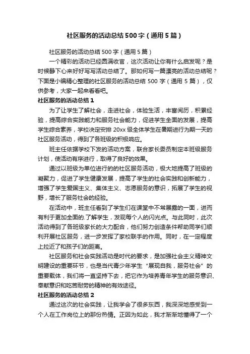 社区服务的活动总结500字（通用5篇）