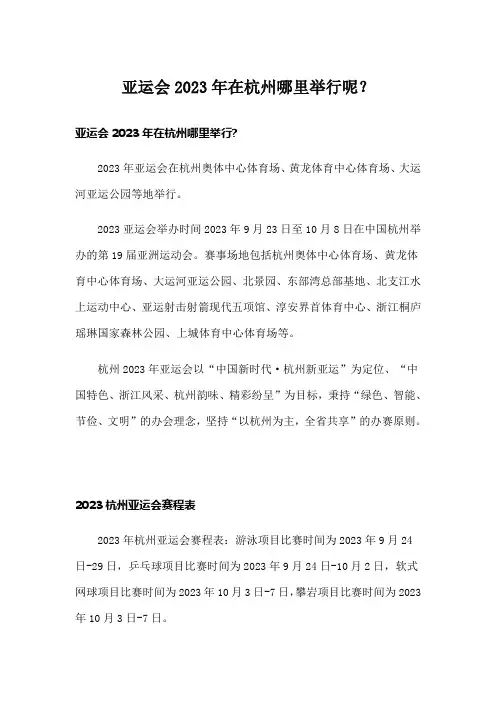 亚运会2023年在杭州哪里举行呢？