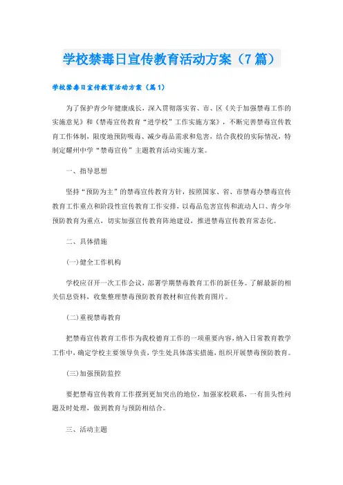 学校禁毒日宣传教育活动方案(7篇)