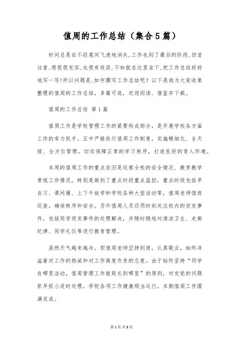 值周的工作总结(集合5篇)
