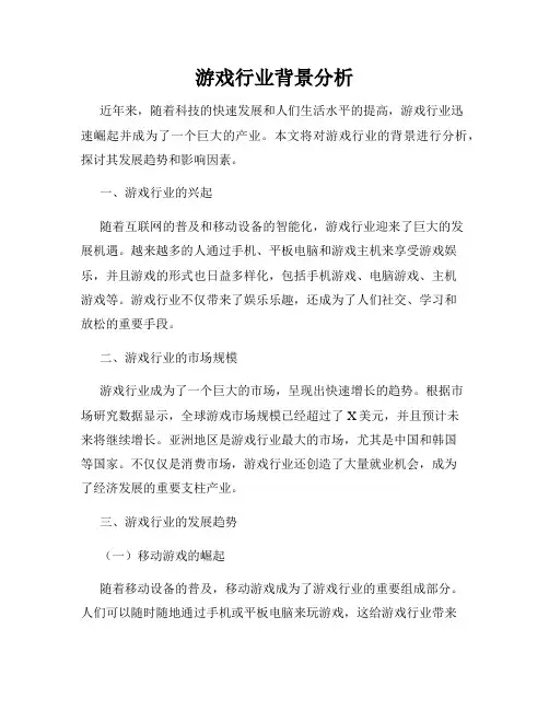游戏行业背景分析