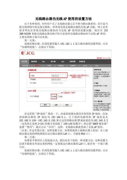 无线路由器当无线AP使用的设置方法