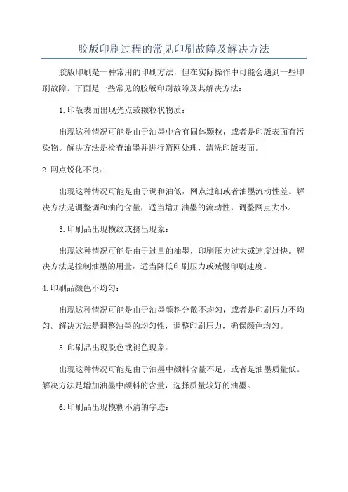 胶版印刷过程的常见印刷故障及解决方法