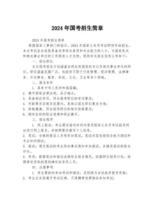2024年国考招生简章