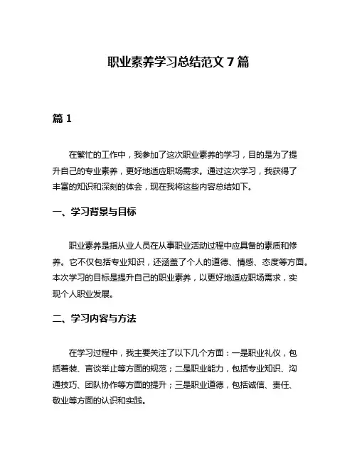 职业素养学习总结范文7篇
