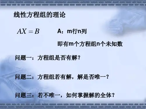 3.4 线性方程组解的结构