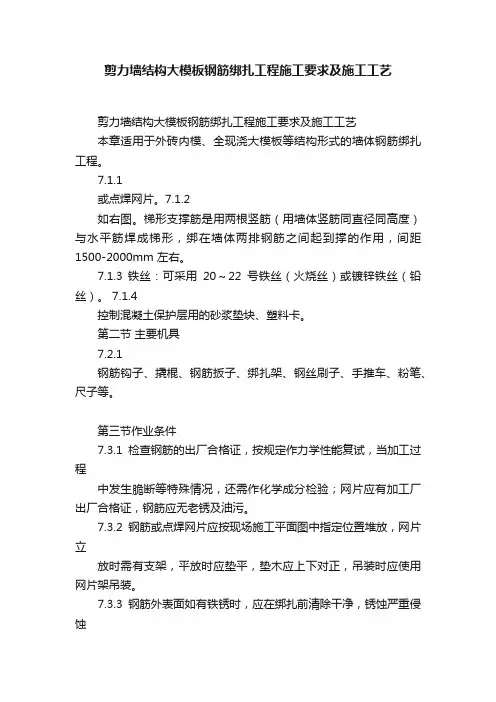 剪力墙结构大模板钢筋绑扎工程施工要求及施工工艺