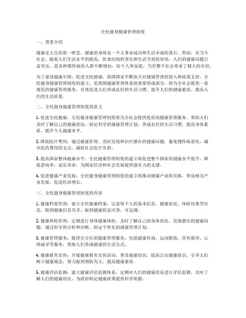 全民健身健康管理制度