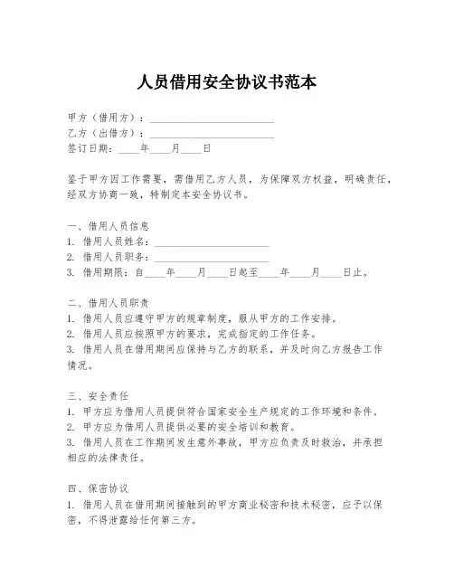 人员借用安全协议书范本