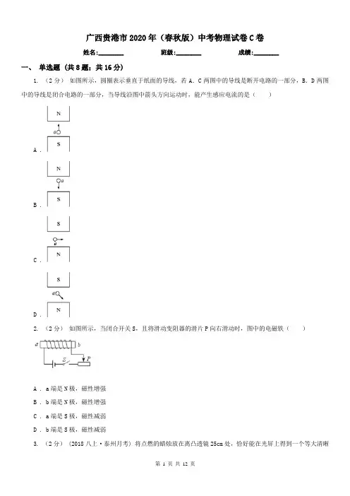 广西贵港市2020年(春秋版)中考物理试卷C卷