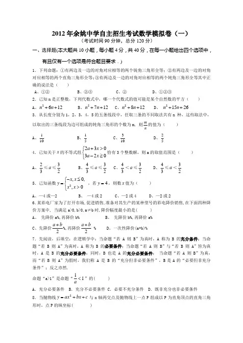 2012余姚中学招生数学模拟试题(一)