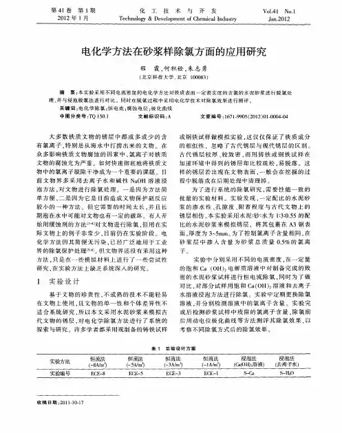 电化学方法在砂浆样除氯方面的应用研究